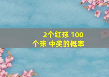 2个红球 100个球 中奖的概率